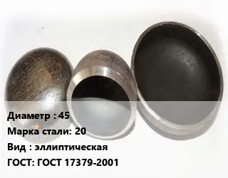 Заглушка стальная 45 Сталь: 20 эллиптическая ГОСТ: ГОСТ 17379-2001